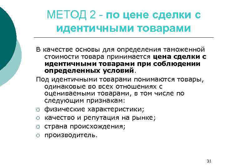 МЕТОД 2 - по цене сделки с идентичными товарами В качестве основы для определения