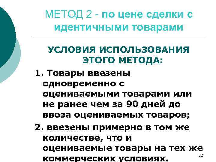 МЕТОД 2 - по цене сделки с идентичными товарами УСЛОВИЯ ИСПОЛЬЗОВАНИЯ ЭТОГО МЕТОДА: 1.