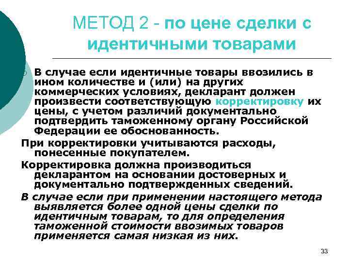 МЕТОД 2 - по цене сделки с идентичными товарами В случае если идентичные товары