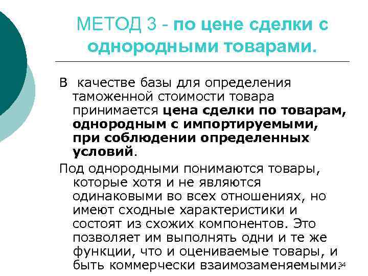 МЕТОД 3 - по цене сделки с однородными товарами. В качестве базы для определения