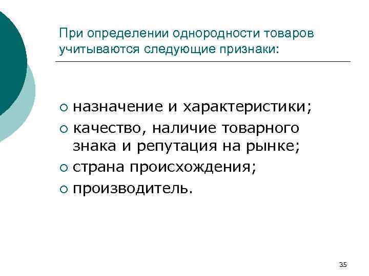 При определении однородности товаров учитываются следующие признаки: назначение и характеристики; ¡ качество, наличие товарного