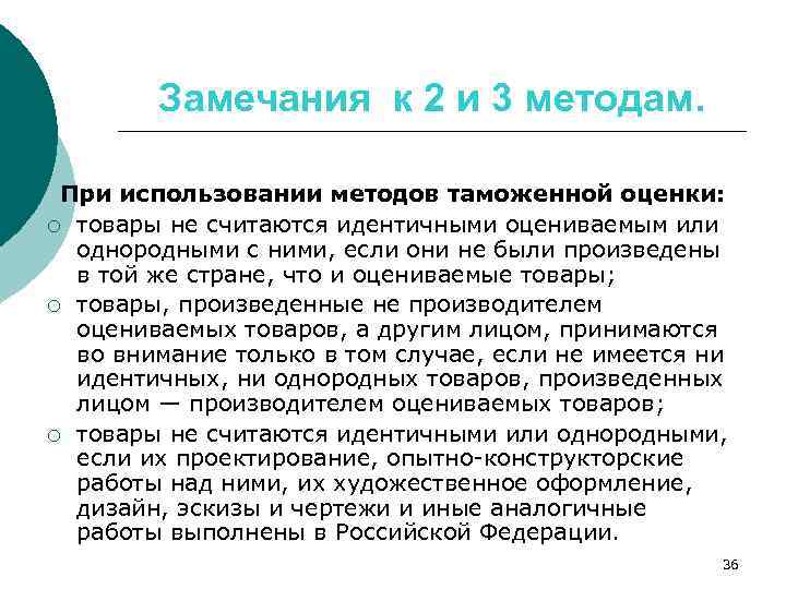 Замечания к 2 и 3 методам. При использовании методов таможенной оценки: ¡ товары не