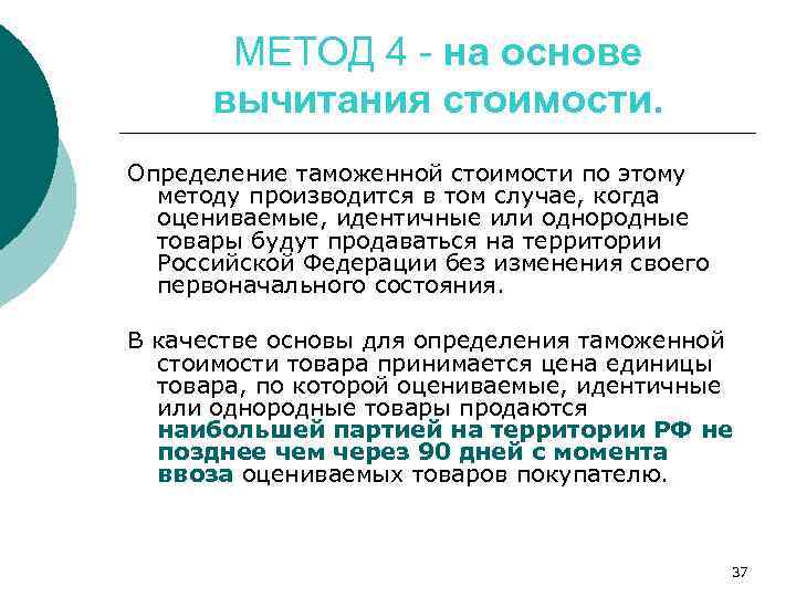 МЕТОД 4 - на основе вычитания стоимости. Определение таможенной стоимости по этому методу производится