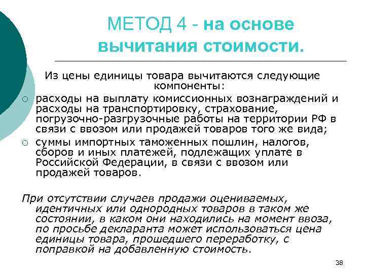 МЕТОД 4 - на основе вычитания стоимости. ¡ ¡ Из цены единицы товара вычитаются