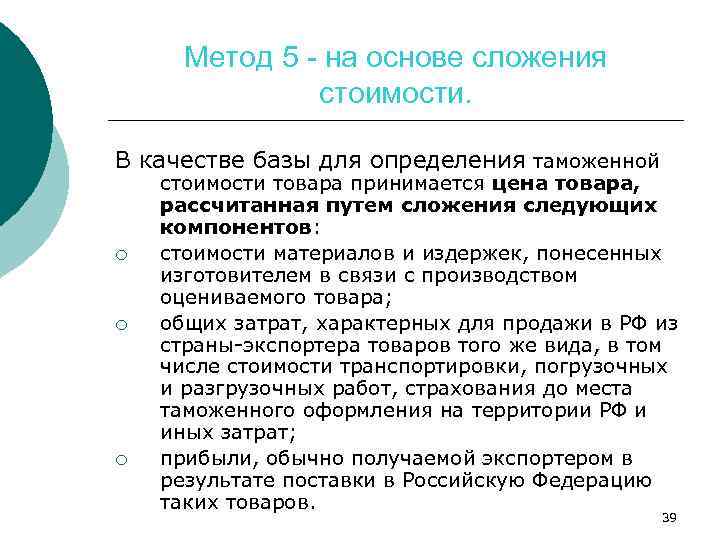 Метод 5 - на основе сложения стоимости. В качестве базы для определения таможенной ¡