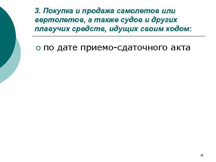 3. Покупка и продажа самолетов или вертолетов, а также судов и других плавучих средств,