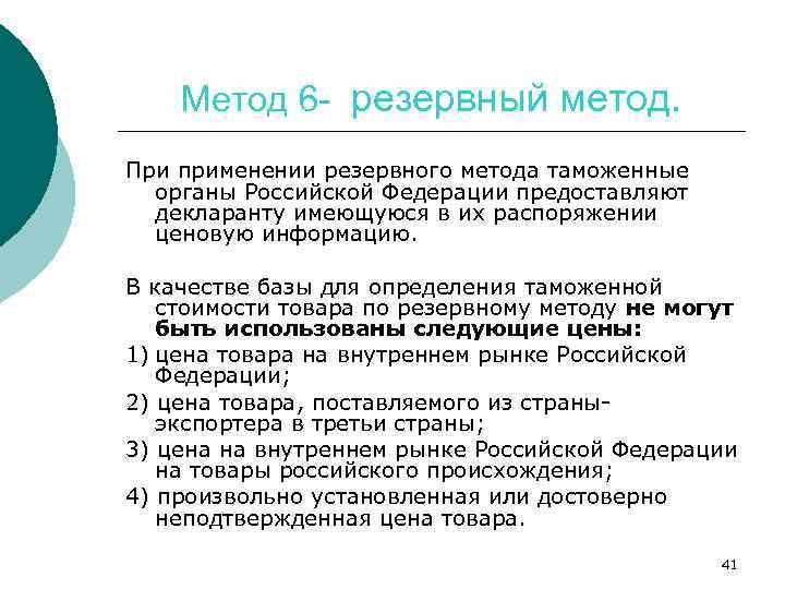 Метод 6 - резервный метод. При применении резервного метода таможенные органы Российской Федерации предоставляют