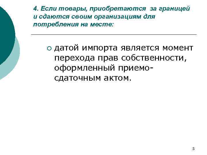 4. Если товары, приобретаются за границей и сдаются своим организациям для потребления на месте: