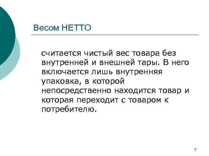 Весом НЕТТО считается чистый вес товара без внутренней и внешней тары. В него включается