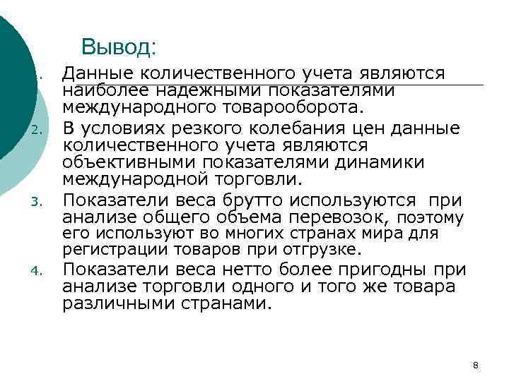 Вывод: 1. 2. 3. Данные количественного учета являются наиболее надежными показателями международного товарооборота. В