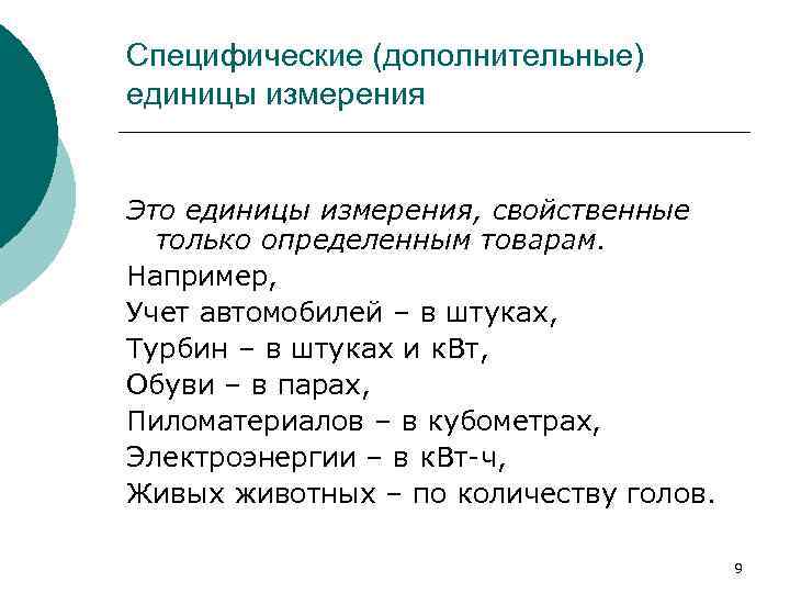 Специфические (дополнительные) единицы измерения Это единицы измерения, свойственные только определенным товарам. Например, Учет автомобилей