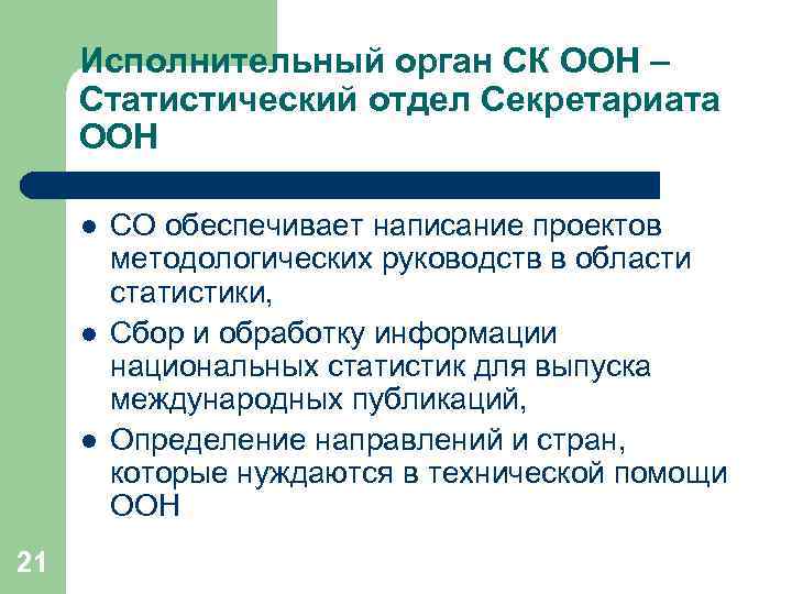 Исполнительный орган СК ООН – Статистический отдел Секретариата ООН l l l 21 СО