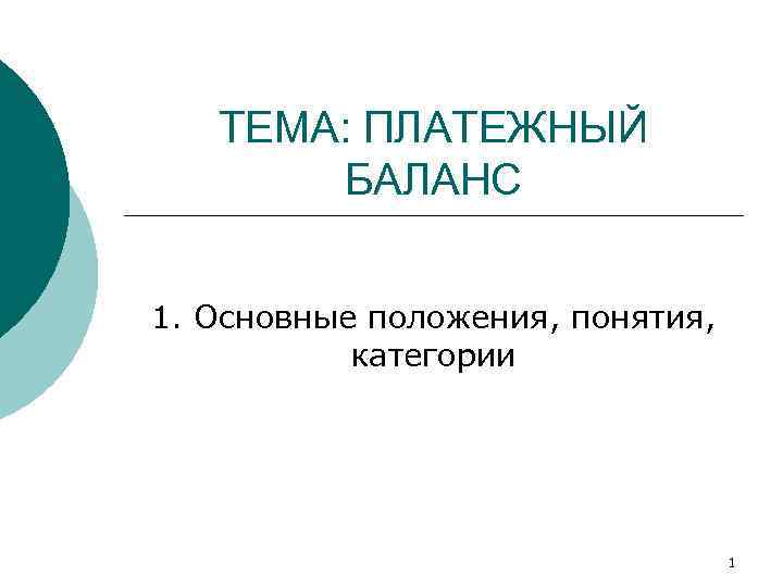ТЕМА: ПЛАТЕЖНЫЙ БАЛАНС 1. Основные положения, понятия, категории 1 