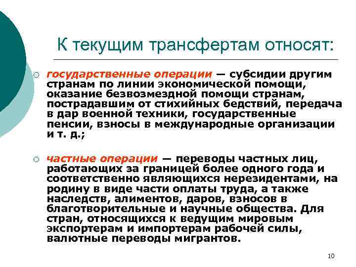 К текущим трансфертам относят: ¡ государственные операции — субсидии другим странам по линии экономической