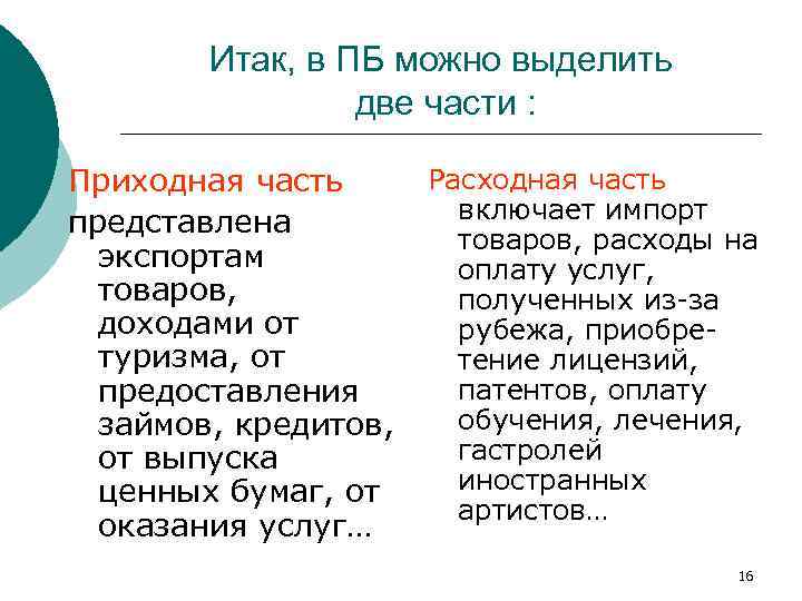Итак, в ПБ можно выделить две части : Расходная часть Приходная часть включает импорт