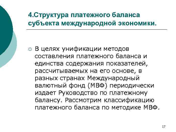 4. Структура платежного баланса субъекта международной экономики. ¡ В целях унификации методов составления платежного
