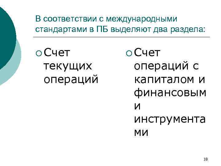 В соответствии с международными стандартами в ПБ выделяют два раздела: ¡ Счет текущих операций
