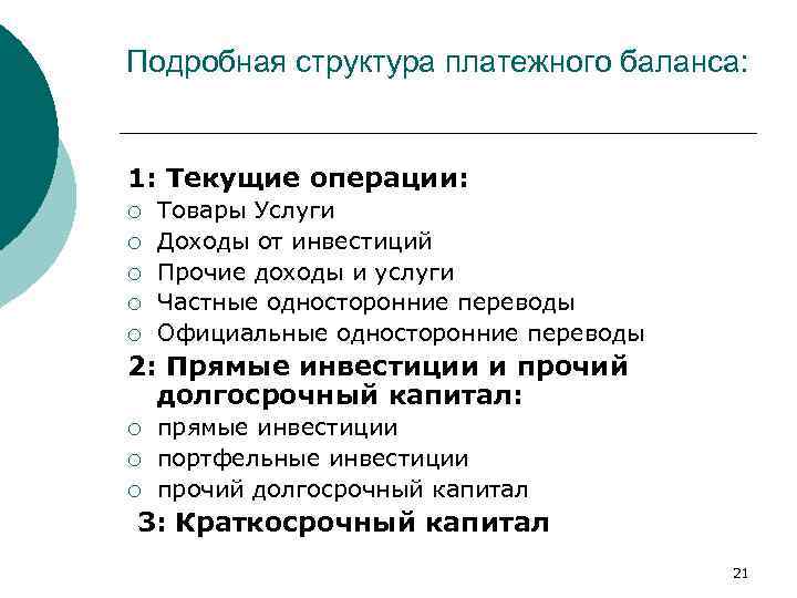Подробная структура платежного баланса: 1: Текущие операции: ¡ ¡ ¡ Товары Услуги Доходы от