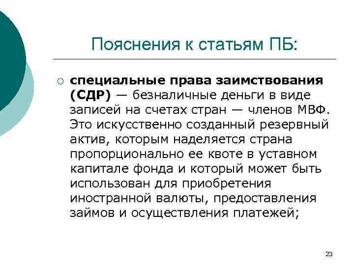 Пояснения к статьям ПБ: ¡ специальные права заимствования (СДР) — безналичные деньги в виде