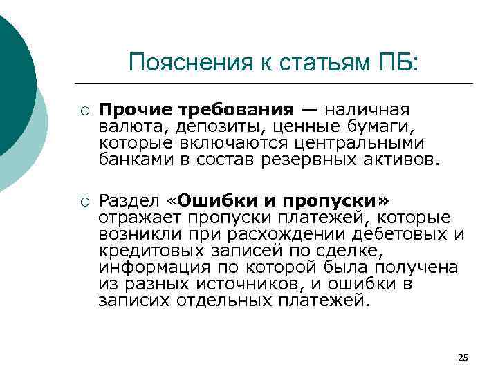Пояснения к статьям ПБ: ¡ Прочие требования — наличная валюта, депозиты, ценные бумаги, которые