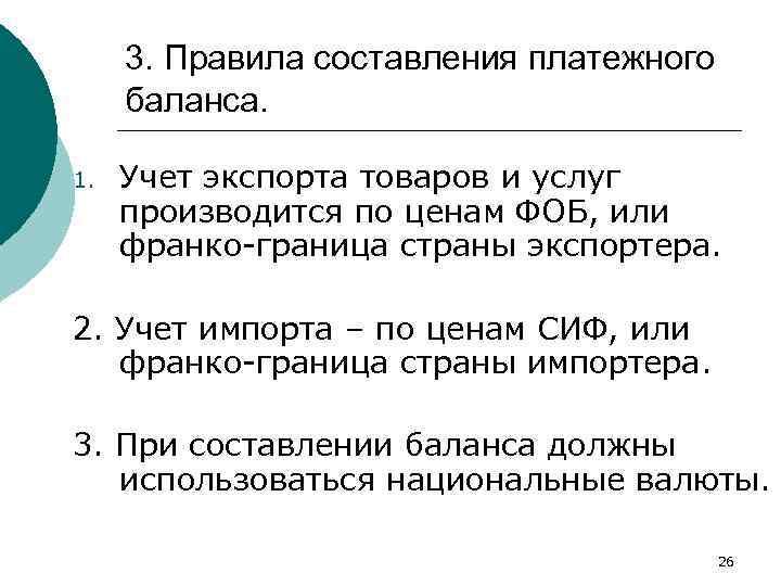 3. Правила составления платежного баланса. 1. Учет экспорта товаров и услуг производится по ценам