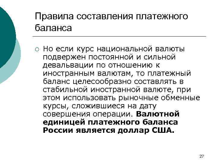 Правила составления платежного баланса ¡ Но если курс национальной валюты подвержен постоянной и сильной