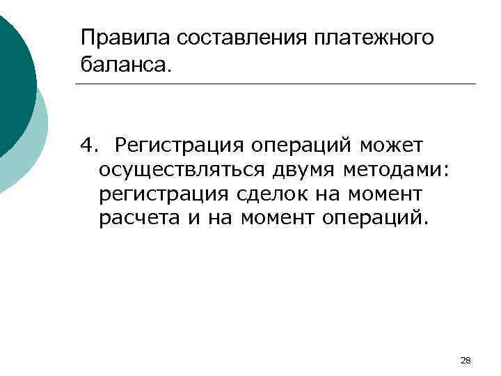 Правила составления платежного баланса. 4. Регистрация операций может осуществляться двумя методами: регистрация сделок на