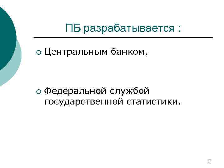 ПБ разрабатывается : ¡ ¡ Центральным банком, Федеральной службой государственной статистики. 3 