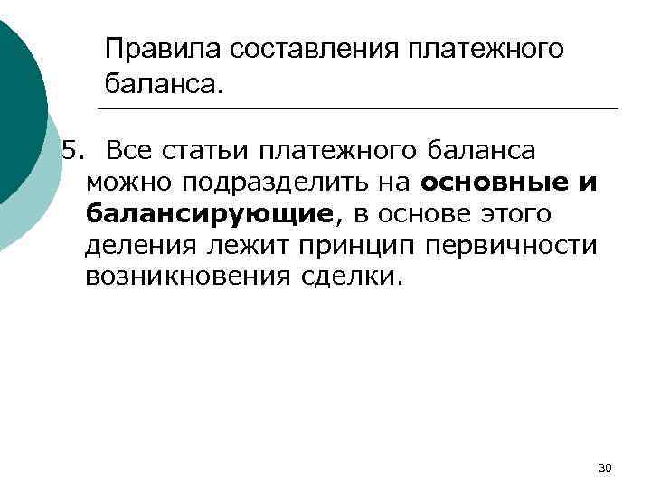 Правила составления платежного баланса. 5. Все статьи платежного баланса можно подразделить на основные и