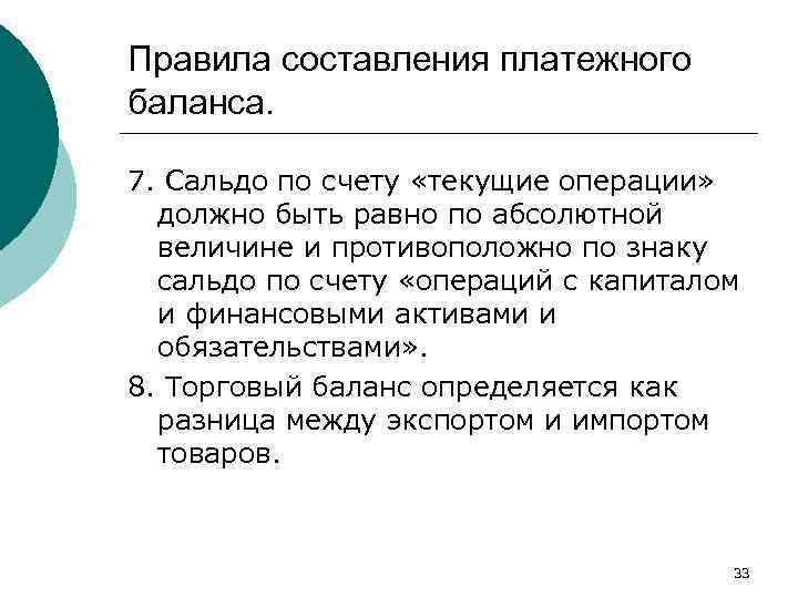 Правила составления платежного баланса. 7. Сальдо по счету «текущие операции» должно быть равно по
