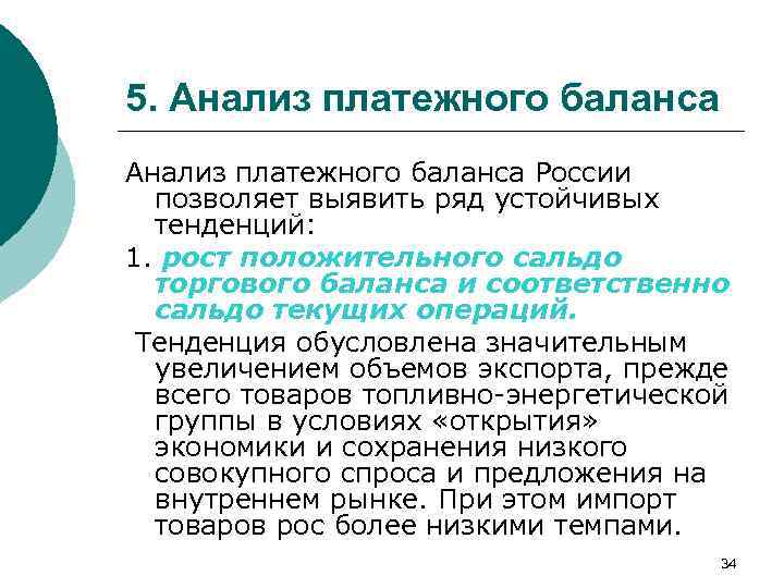 5. Анализ платежного баланса России позволяет выявить ряд устойчивых тенденций: 1. рост положительного сальдо
