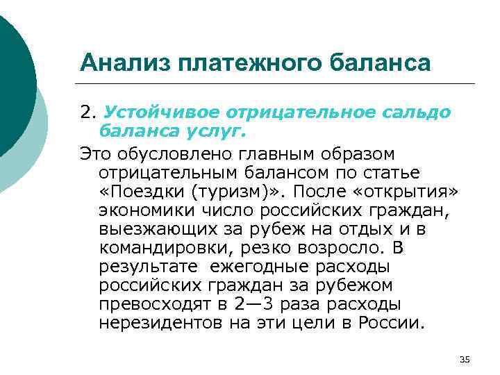 Анализ платежного баланса 2. Устойчивое отрицательное сальдо баланса услуг. Это обусловлено главным образом отрицательным