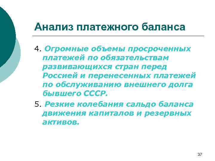 Анализ платежного баланса 4. Огромные объемы просроченных платежей по обязательствам развивающихся стран перед Россией