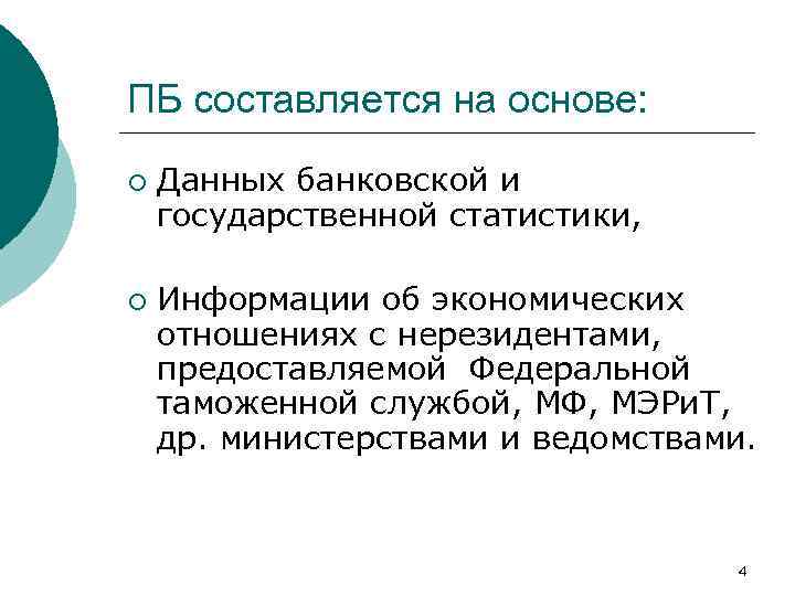 ПБ составляется на основе: ¡ ¡ Данных банковской и государственной статистики, Информации об экономических