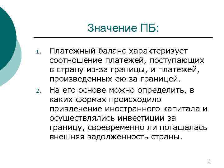 Значение ПБ: 1. 2. Платежный баланс характеризует соотношение платежей, поступающих в страну из-за границы,