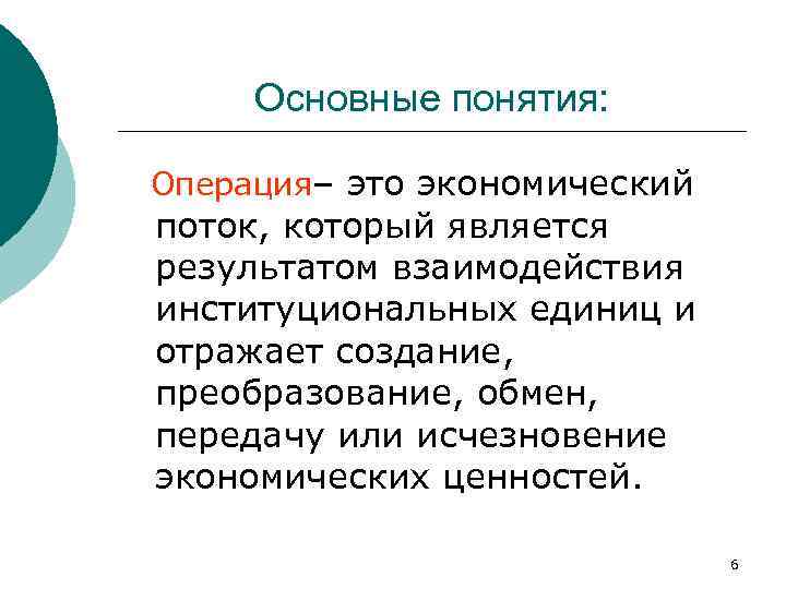 Основные понятия: Операция– это экономический поток, который является результатом взаимодействия институциональных единиц и отражает
