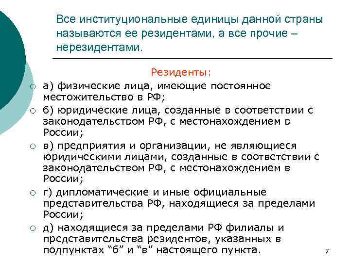Все институциональные единицы данной страны называются ее резидентами, а все прочие – нерезидентами. ¡