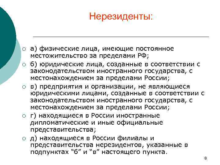 Нерезиденты: ¡ ¡ ¡ а) физические лица, имеющие постоянное местожительство за пределами РФ; б)
