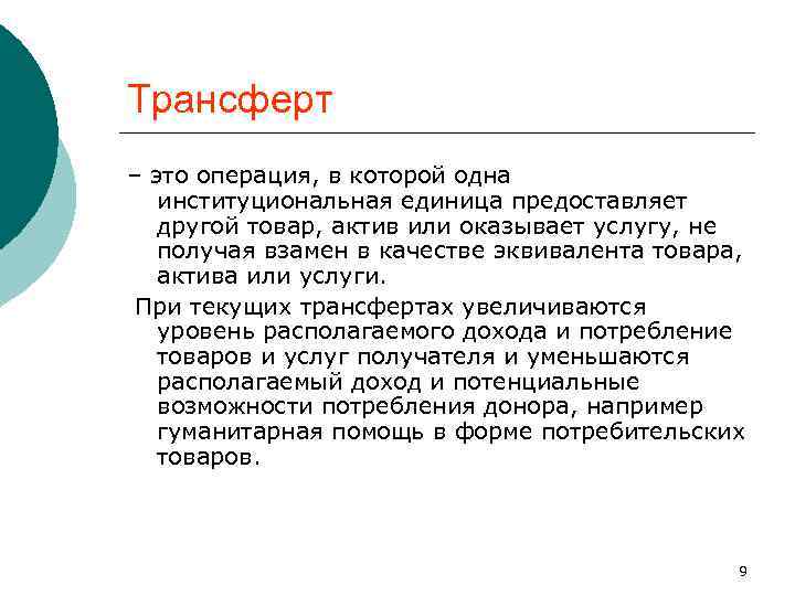 Трансферты это. Трансферты что это такое простыми словами. Трансферты это в экономике. Трансферты что это такое простыми словами в экономике.