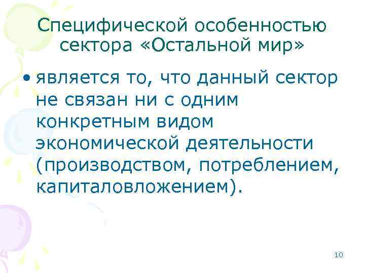 Специфической особенностью сектора «Остальной мир» • является то, что данный сектор не связан ни