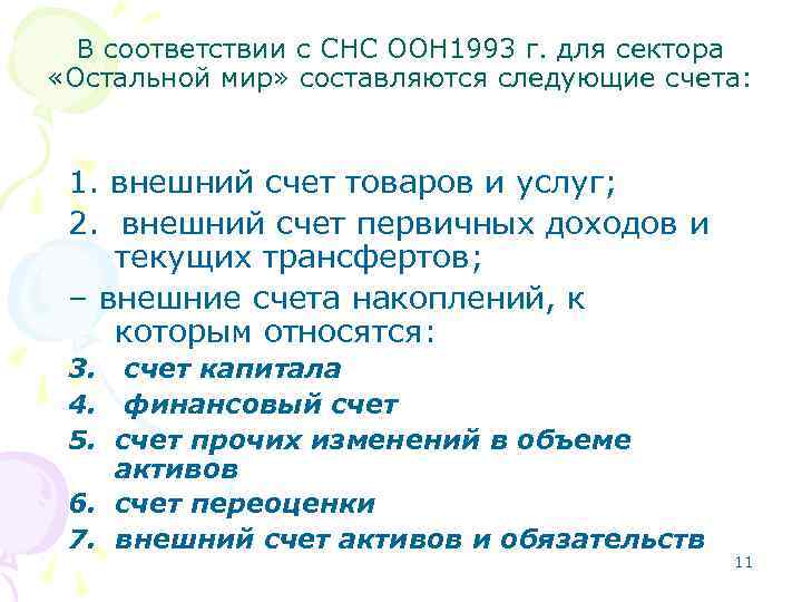 В соответствии с СНС ООН 1993 г. для сектора «Остальной мир» составляются следующие счета: