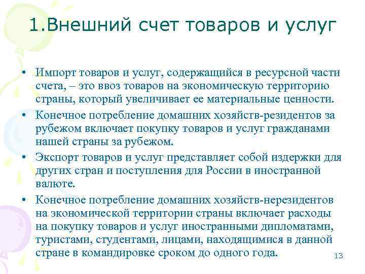 1. Внешний счет товаров и услуг • Импорт товаров и услуг, содержащийся в ресурсной