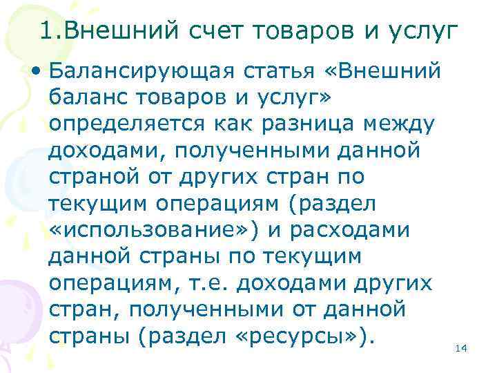 1. Внешний счет товаров и услуг • Балансирующая статья «Внешний баланс товаров и услуг»