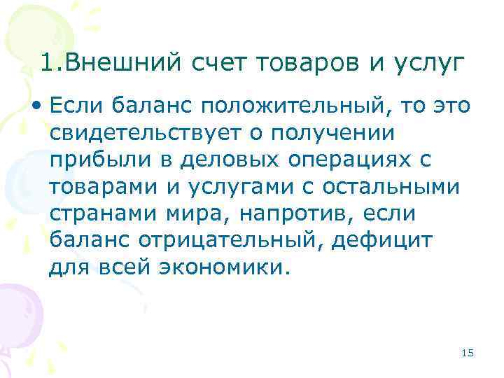 1. Внешний счет товаров и услуг • Если баланс положительный, то это свидетельствует о