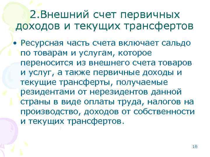 2. Внешний счет первичных доходов и текущих трансфертов • Ресурсная часть счета включает сальдо