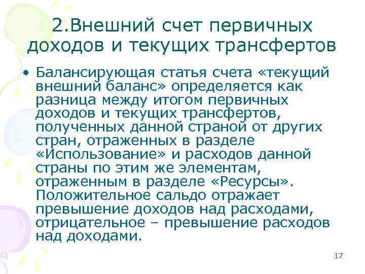 2. Внешний счет первичных доходов и текущих трансфертов • Балансирующая статья счета «текущий внешний
