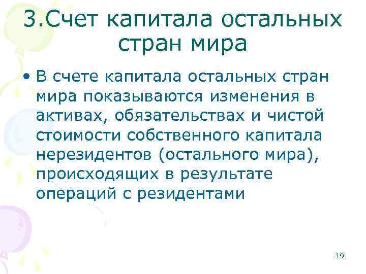 3. Счет капитала остальных стран мира • В счете капитала остальных стран мира показываются