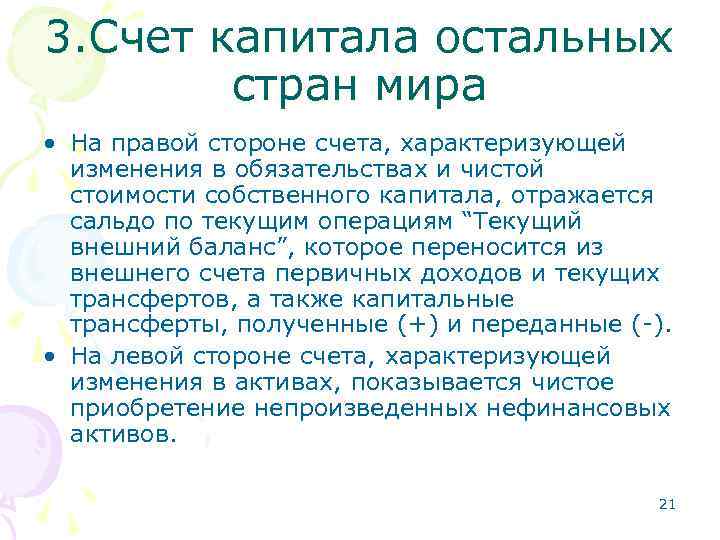 3. Счет капитала остальных стран мира • На правой стороне счета, характеризующей изменения в
