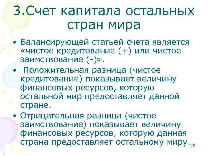 3. Счет капитала остальных стран мира • Балансирующей статьей счета является «чистое кредитование (+)