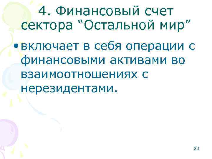 4. Финансовый счет сектора “Остальной мир” • включает в себя операции с финансовыми активами